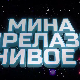 Мина прелази нивое 3: Мина брани ветрушку