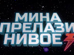 Мина прелази нивое 3: Мина брани ветрушку