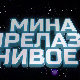 Мина прелази нивое 3: Мина се враћа кући