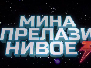 Мина прелази нивое 3: Мина се враћа кући
