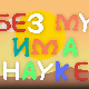 И без муке има науке: Фотографија