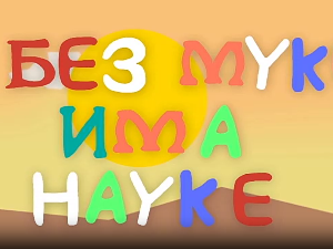 И без муке има науке: Фотографија