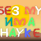 И без муке има науке: Космос