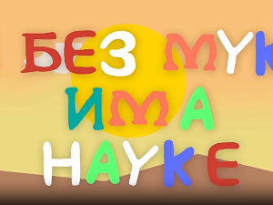 И без муке има науке: Космос