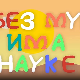 И без муке има науке: Видео игре