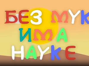 И без муке има науке: Видео игре