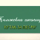 Књижевна школица:	Кутак за песму