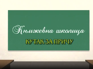 Књижевна школица:	Кутак за причу