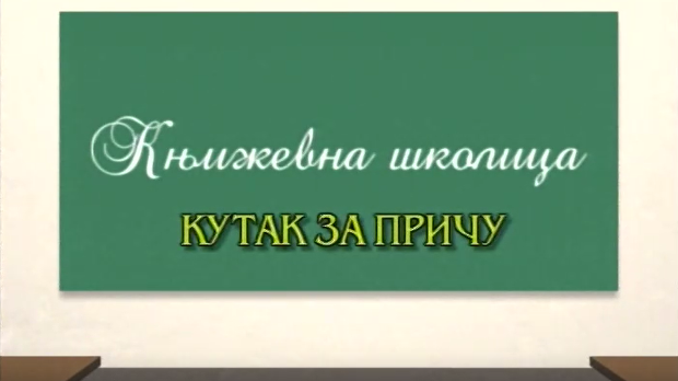 Књижевна школица:	Кутак за причу