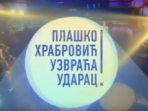 Плашко Храбровић узвраћа ударац:	Страх од казне