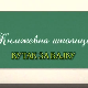 Књижевна школица:	Кутак за бајку