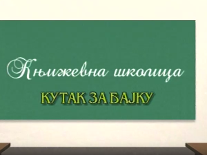 Књижевна школица:	Кутак за бајку