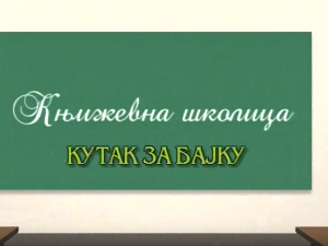 Књижевна школица:	Кутак за бајку