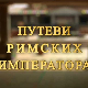 Путеви римских императора: У клисури легионара