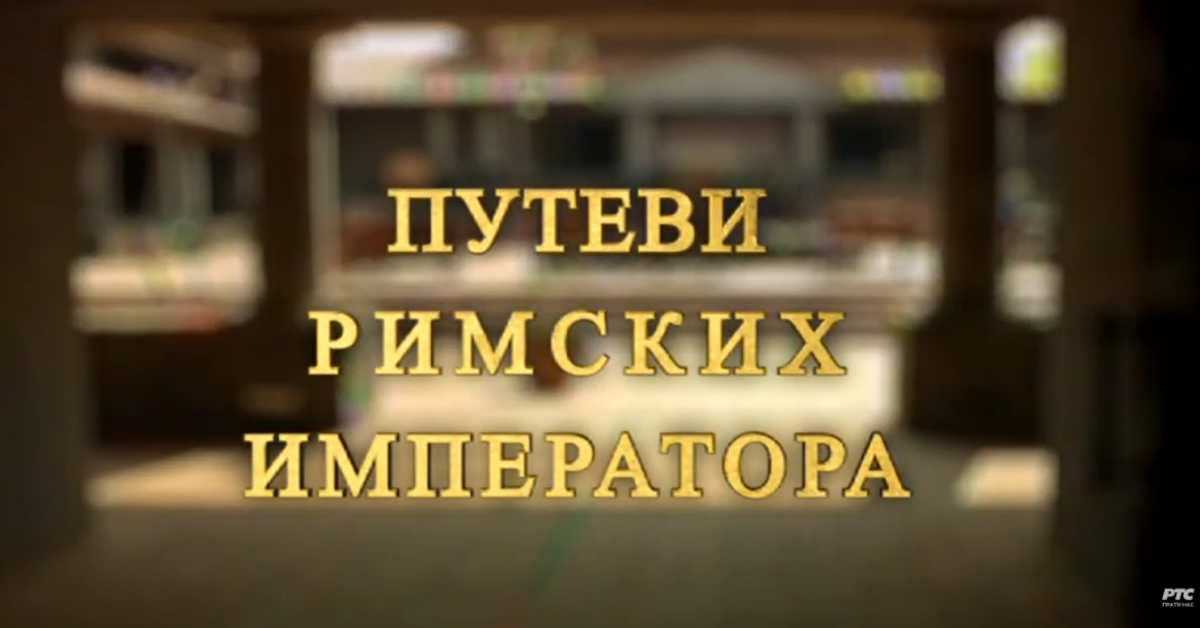 Путеви римских императора: У клисури легионара