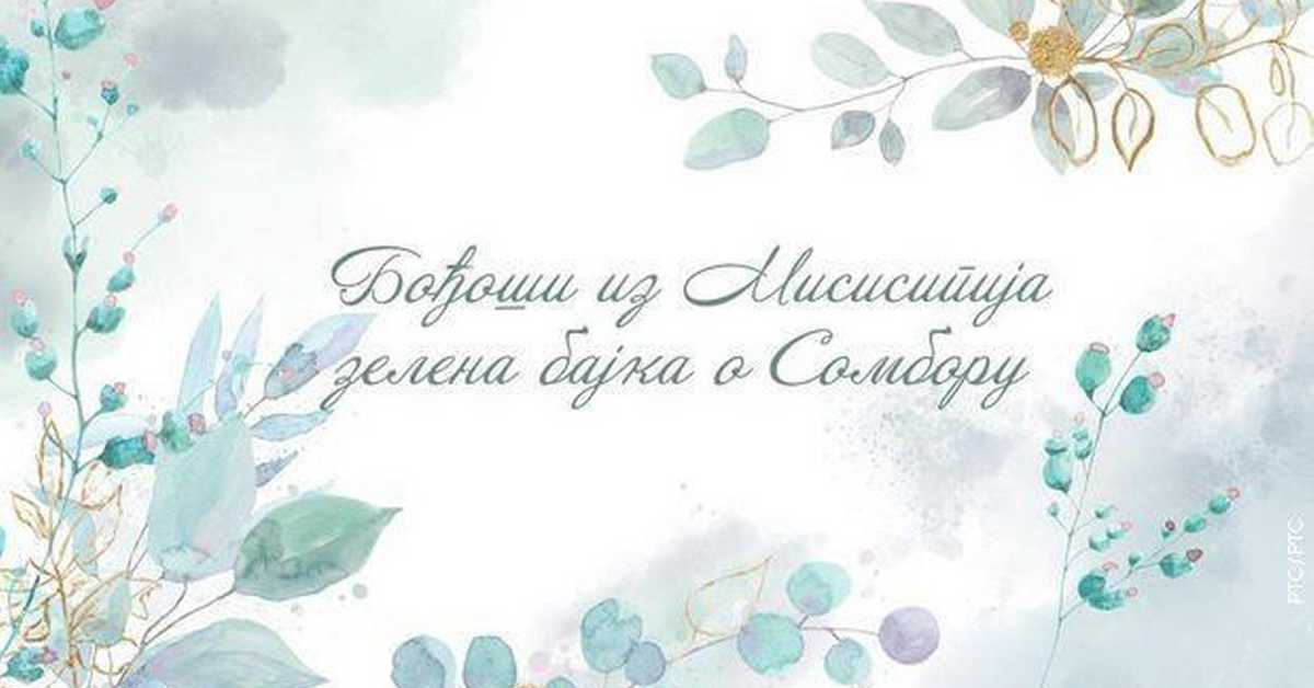 Еко перспективе: Зелени бисери Србије: Сомбор, 1. део