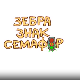 Зебра, знак, семафор	1-10