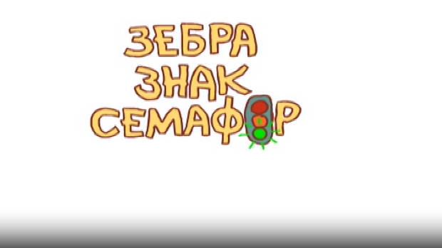 Зебра, знак, семафор	2-10