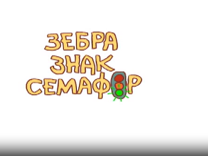Зебра, знак, семафор	3-10