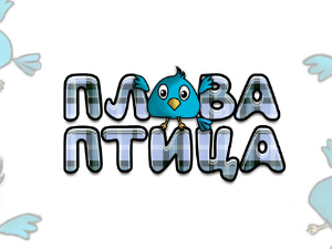 Плава птица	ц.17 ем. ем.06