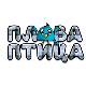Плава птица	ц.16 ем. ем.02