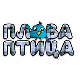 Плава птица	ц.15 ем. ем.02