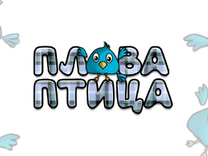 Плава птица	ц.15 ем. ем.02