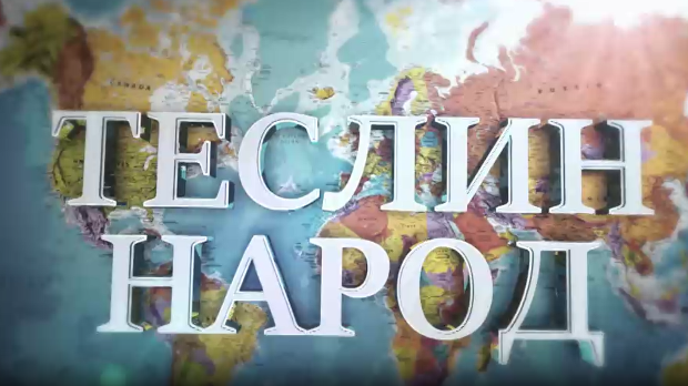 Теслин народ, 1. ем.