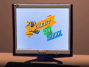 Рецепт за игру:	Ласте проласте