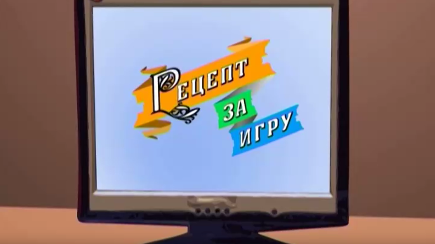 Рецепт за игру:	Ласте проласте