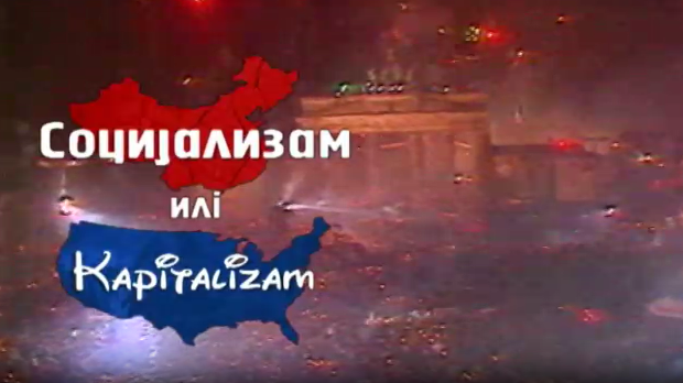Социјализам или капитализам: Загорка Голубовић