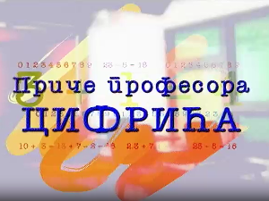 Приче професора Цифрића:	Број Пи