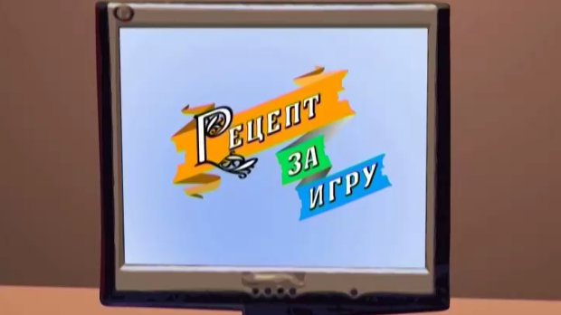 Рецепт за игру: Ласте проласте