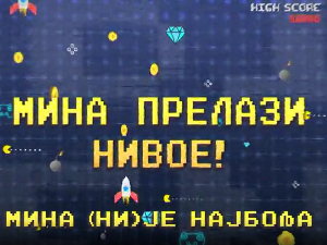 Мина прелази нивое: Мина (ни) је најбоља