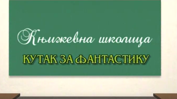 Књижевна школица:	Кутак за фантастику