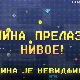 Мина прелази нивое: Мина је невидљива