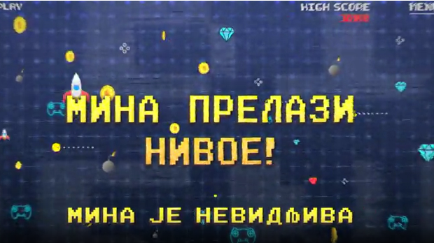 Мина прелази нивое: Мина је невидљива