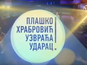 Плашко Храбровић узвраћа ударац:	Страх од јавног наступа