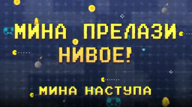 Мина прелази нивое:	Мина наступа
