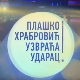 Плашко Храбровић узвраћа ударац:	Страх од јавног наступа