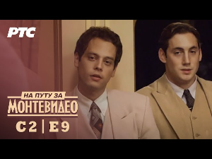 На путу за Монтевидео, 9-9