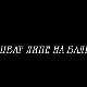 Цват липе на Балкану, 5-13