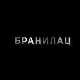 Бранилац 2, 6-12