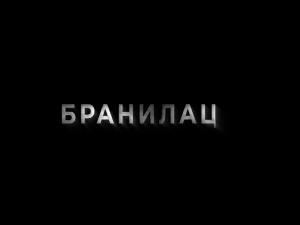 Бранилац 2, 7-12 (први део)