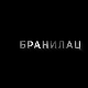 Бранилац 2, 8-12 (други део)