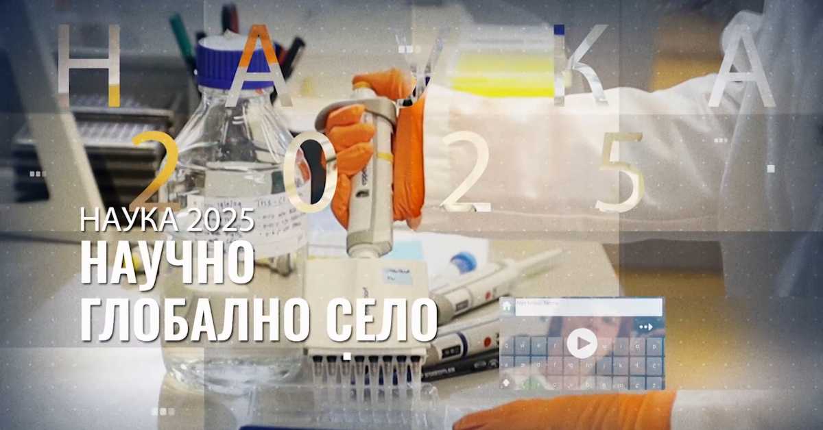 Научно глобално село: Од сазнања до разумевања, 2. еп.