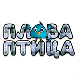Плава птица	ц.15 ем. ем.10
