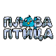 Плава птица	ц.15 ем. ем.11