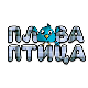 Плава птица	ц.14 ем. ем.09