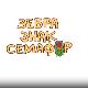 Зебра, знак, семафор	4-10